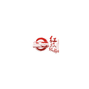 红旅故都