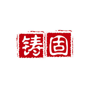 铸固