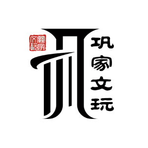 巩家文玩