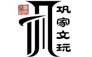 巩家文玩