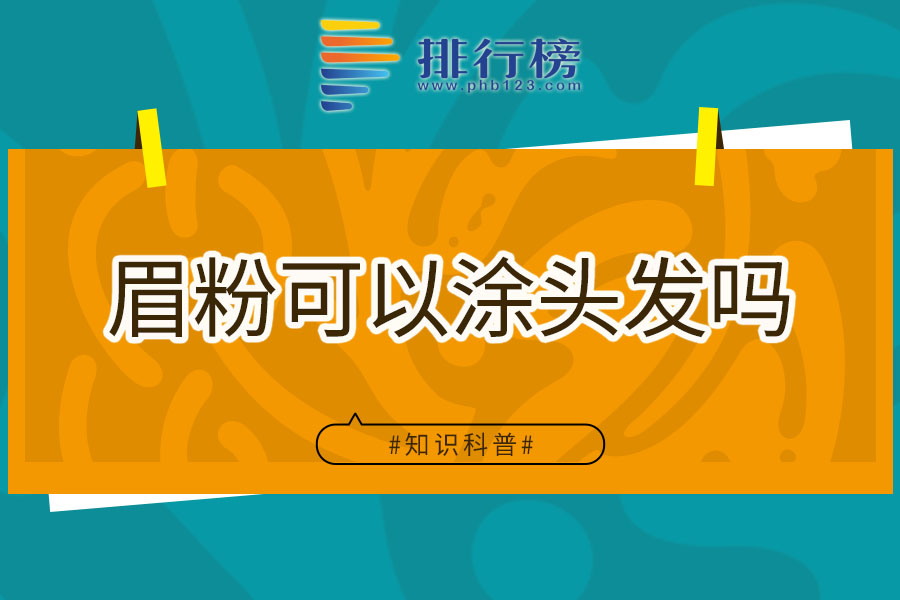 5眉粉可以涂头发吗