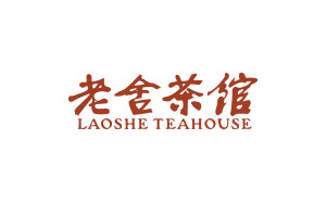 老舍茶馆