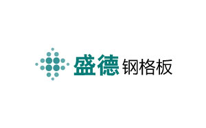 盛德钢格板