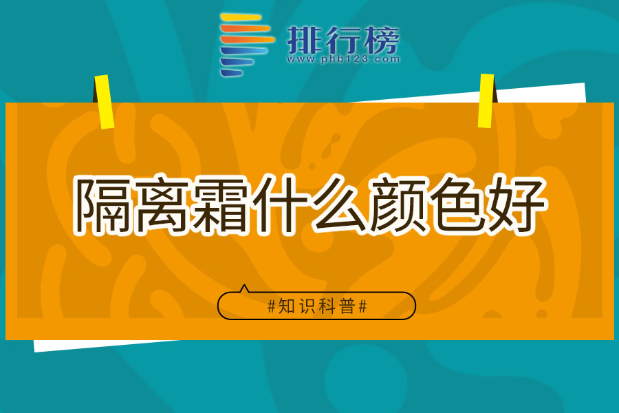 隔离霜什么颜色好