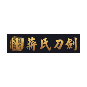 蒋氏刀剑