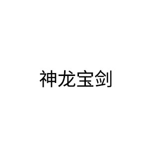 神龙宝剑