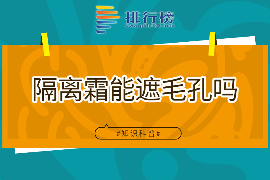 隔离霜能遮毛孔吗