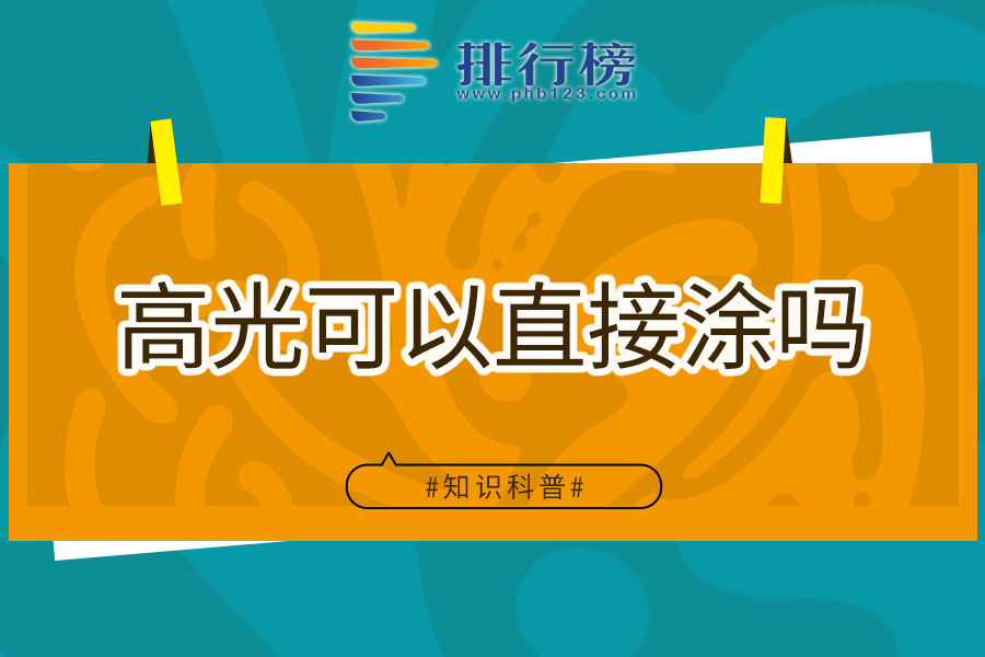 高光可以直接涂吗