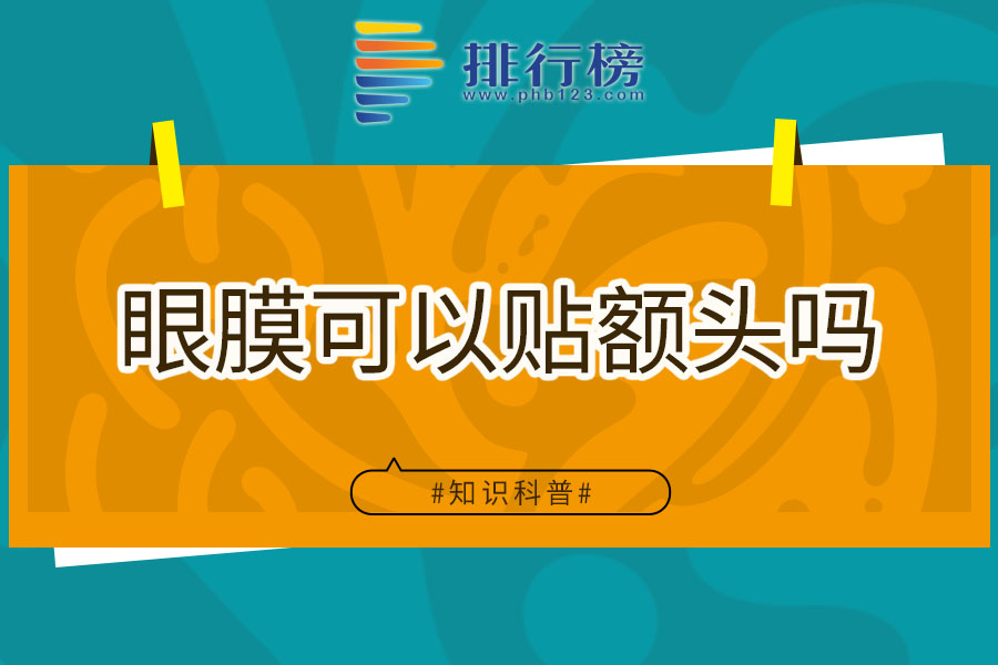眼膜可以贴额头吗
