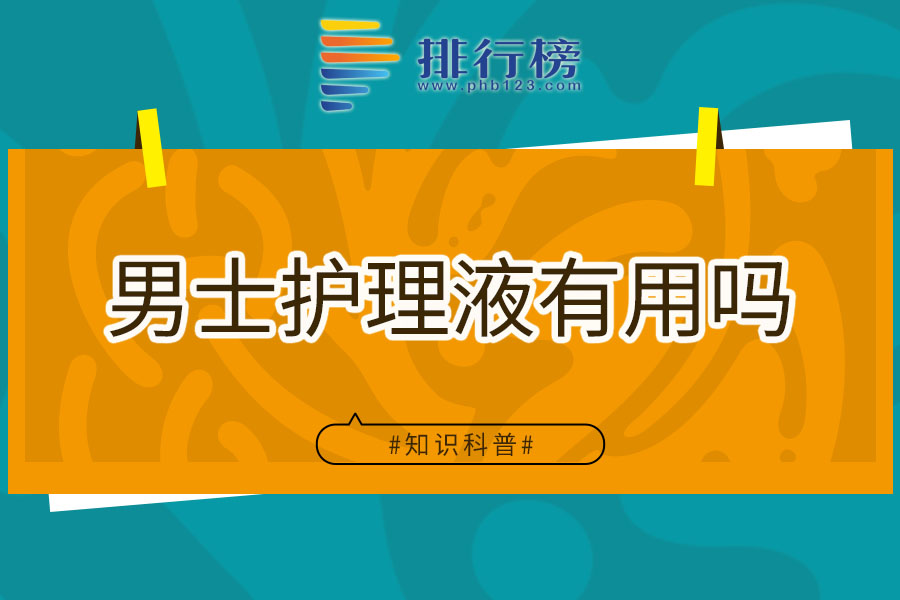 男士护理液有用吗
