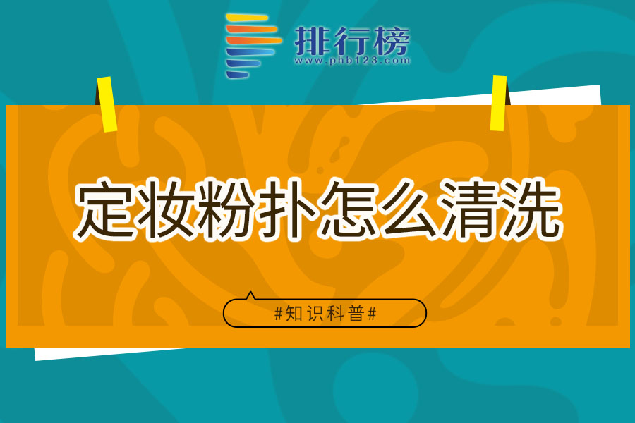 定妆粉扑怎么清洗