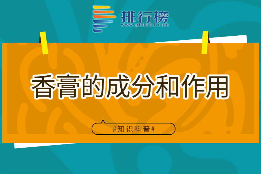 香膏的成分和作用
