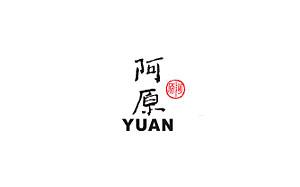 阿原