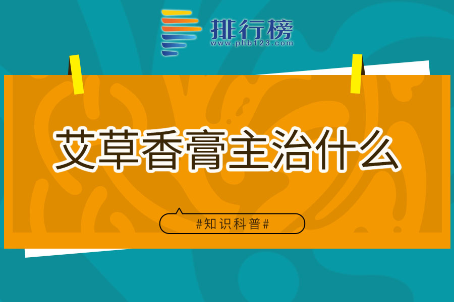 艾草香膏主治什么