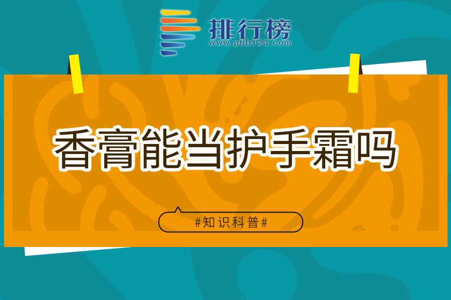 香膏能当护手霜吗