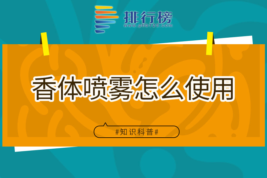 香体喷雾怎么使用