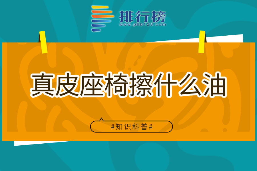 真皮座椅擦什么油