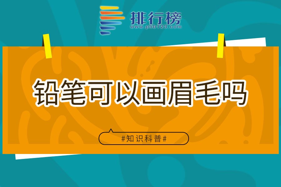 铅笔可以画眉毛吗