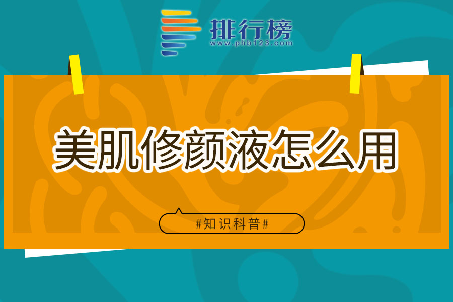 美肌修颜液怎么用