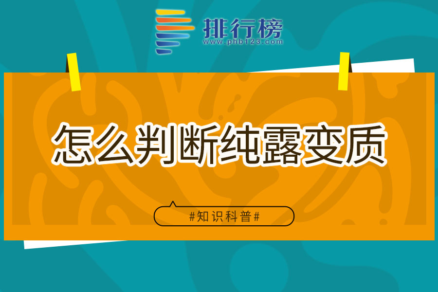 怎么判断纯露变质