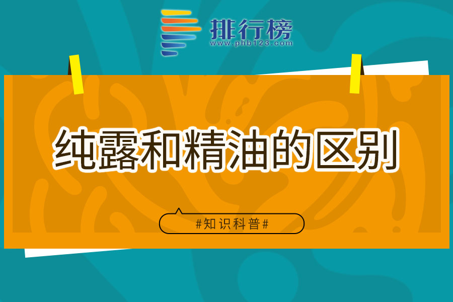 纯露和精油的区别