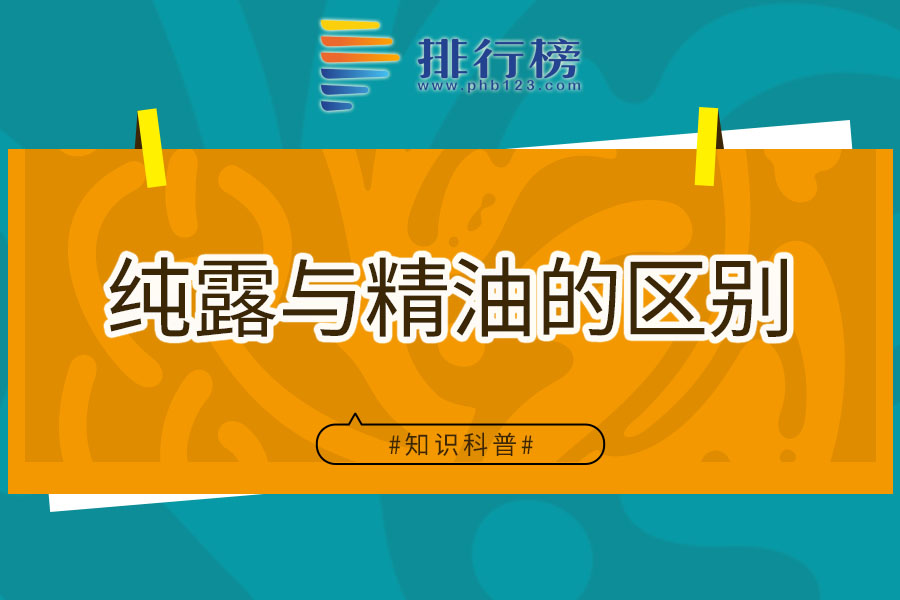 纯露与精油的区别