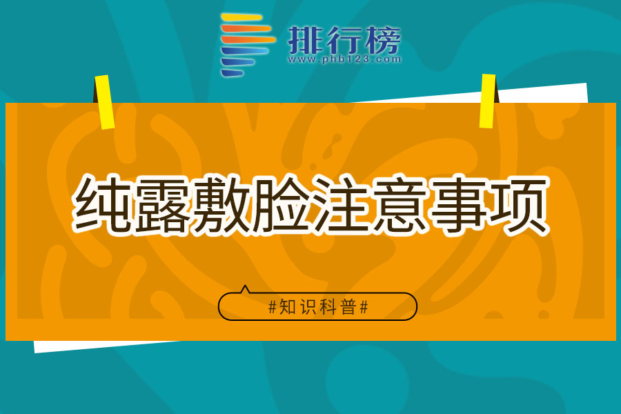 纯露敷脸注意事项