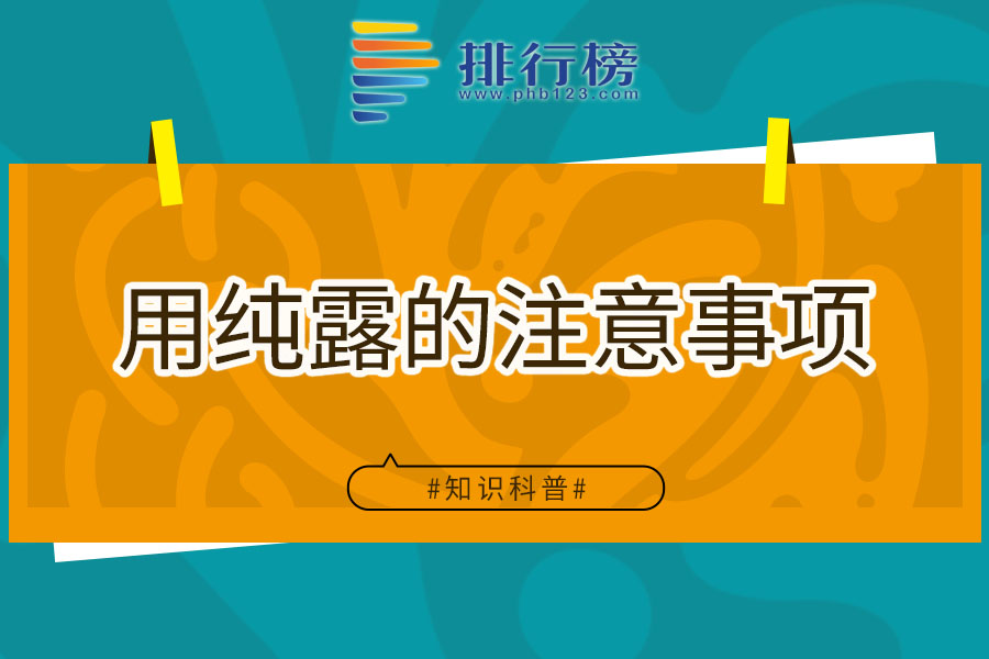 用纯露的注意事项