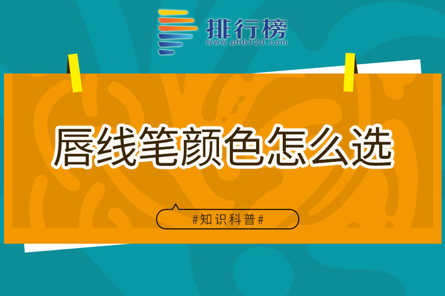 唇线笔颜色怎么选