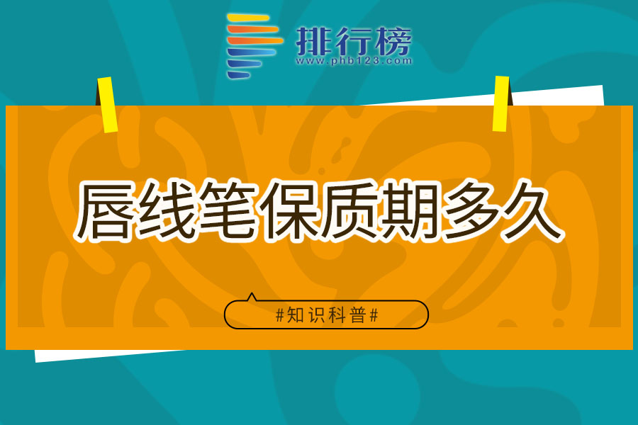 唇线笔保质期多久