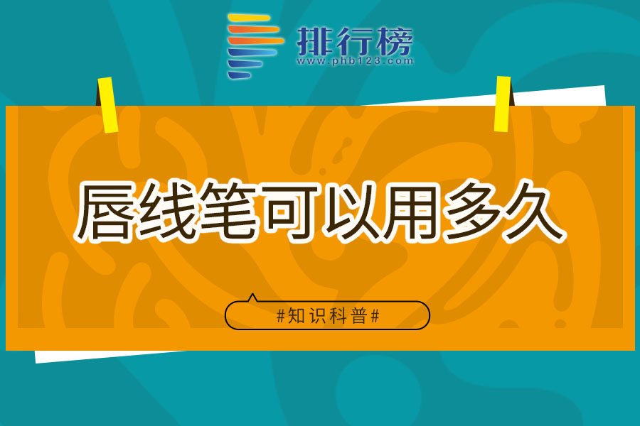 唇线笔可以用多久