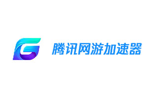 腾讯手游加速器