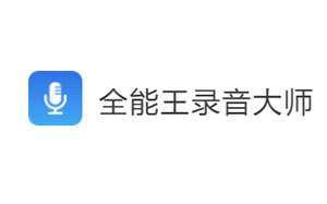 全能王录音大师
