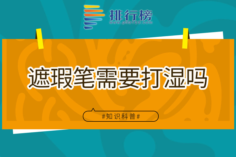 遮瑕笔需要打湿吗