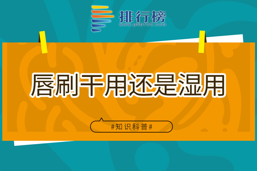 唇刷干用还是湿用