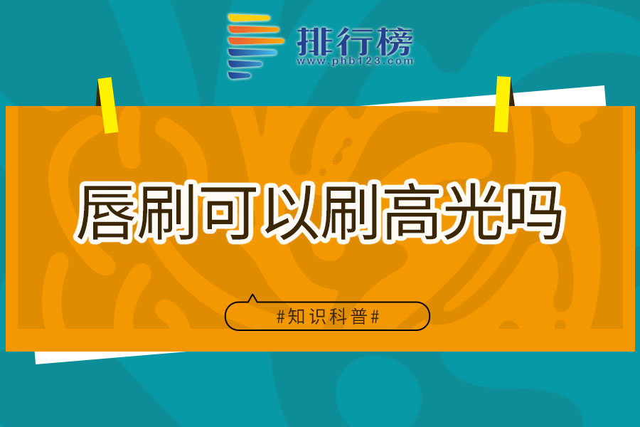 唇刷可以刷高光吗