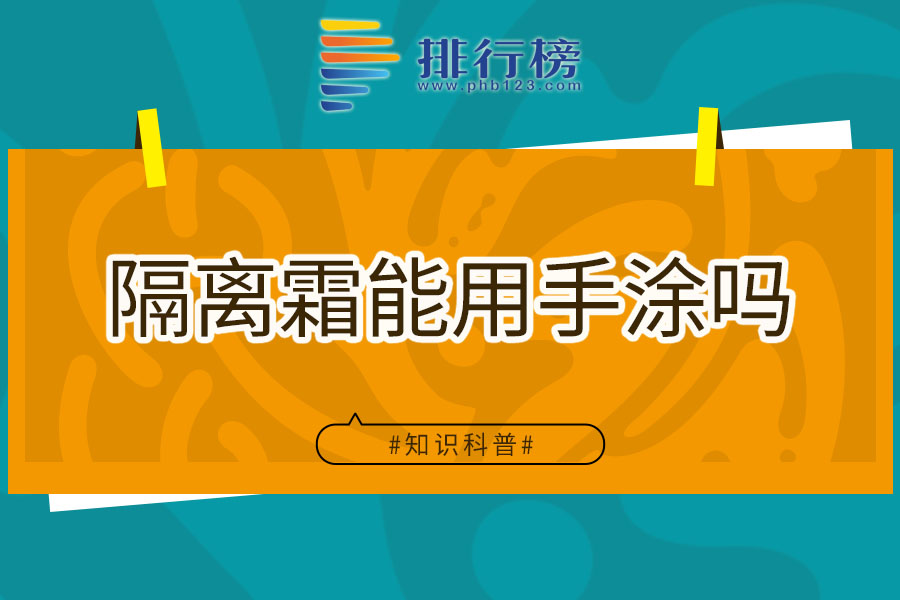 隔离霜能用手涂吗