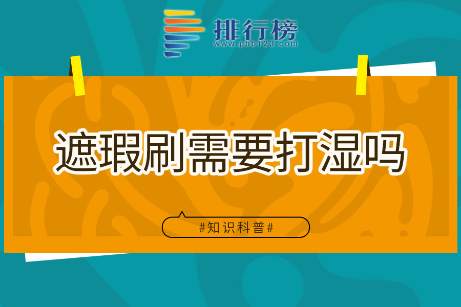 遮瑕刷需要打湿吗