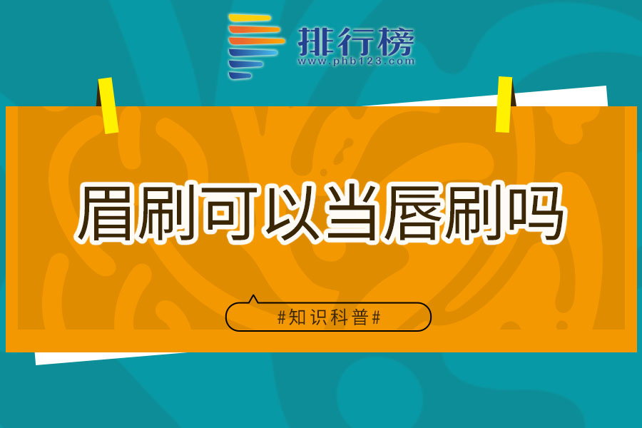 眉刷可以当唇刷吗
