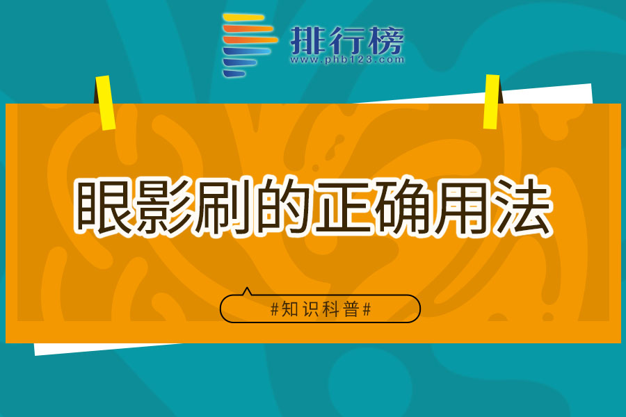 眼影刷的正确用法