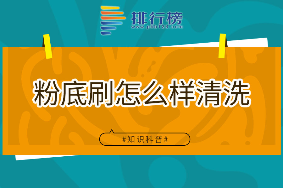 粉底刷怎么样清洗