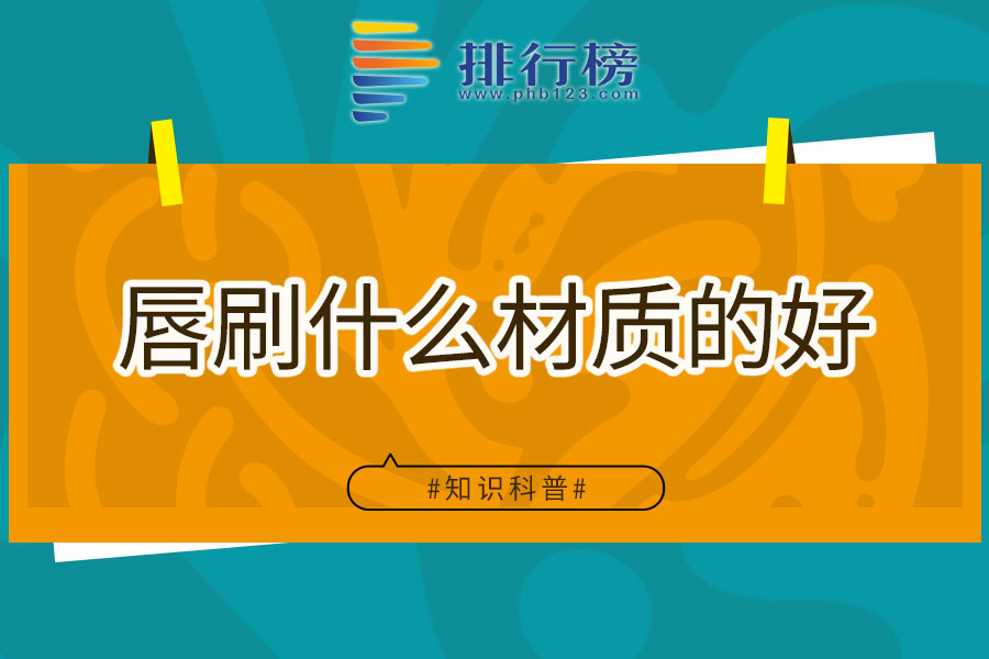 唇刷什么材质的好