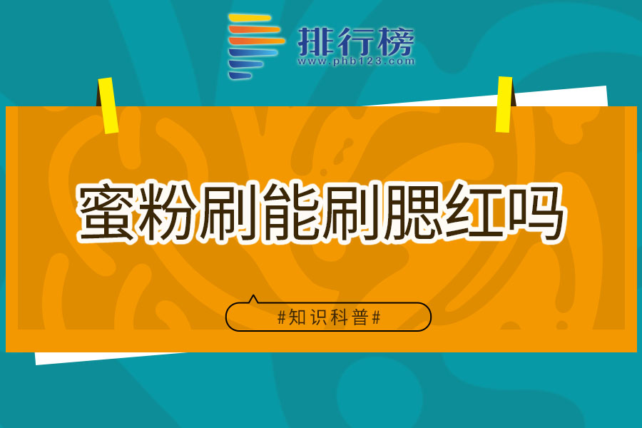 蜜粉刷能刷腮红吗