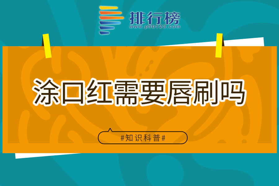 涂口红需要唇刷吗