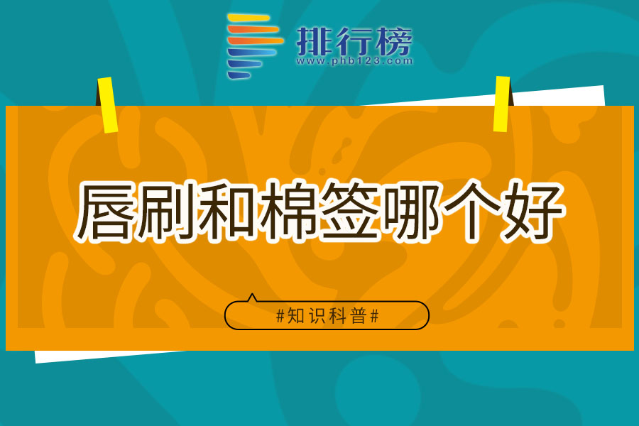 唇刷和棉签哪个好