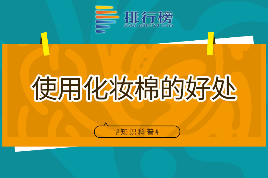 使用化妆棉的好处