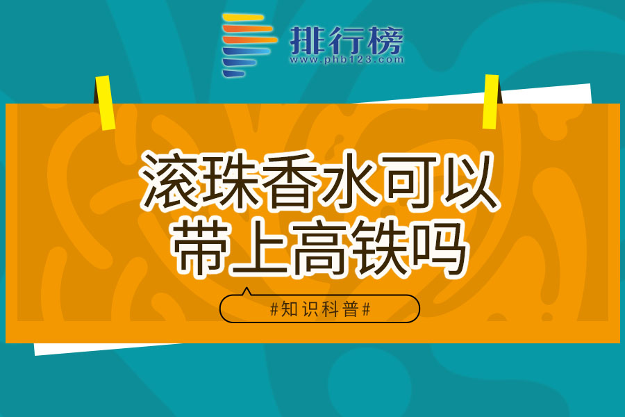 滚珠香水可以带上高铁吗