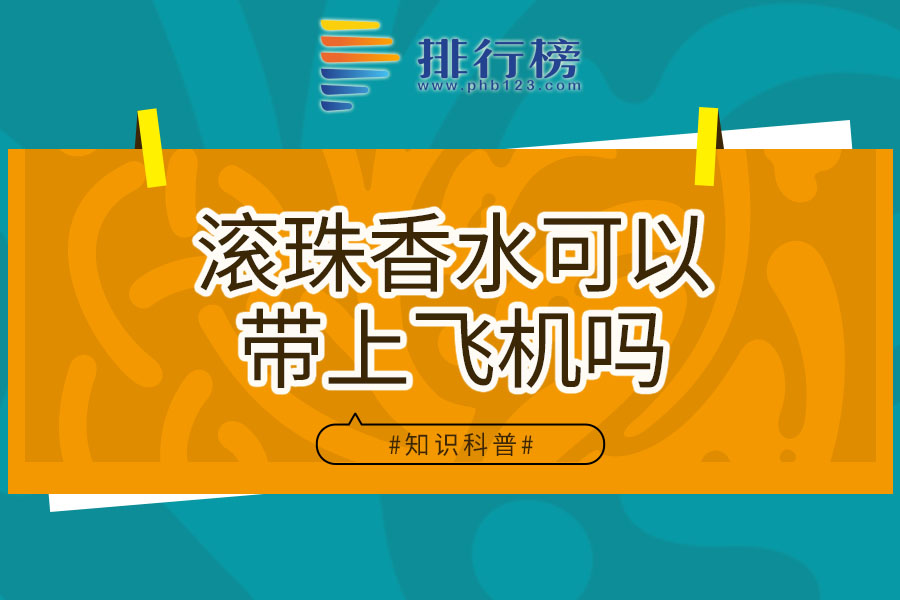 滚珠香水可以带上飞机吗