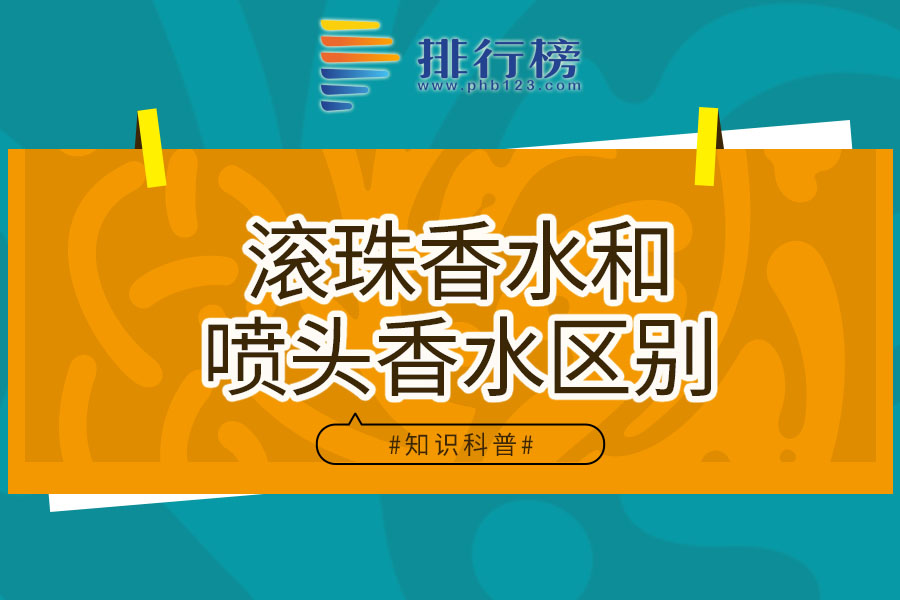 滚珠香水和喷头香水区别