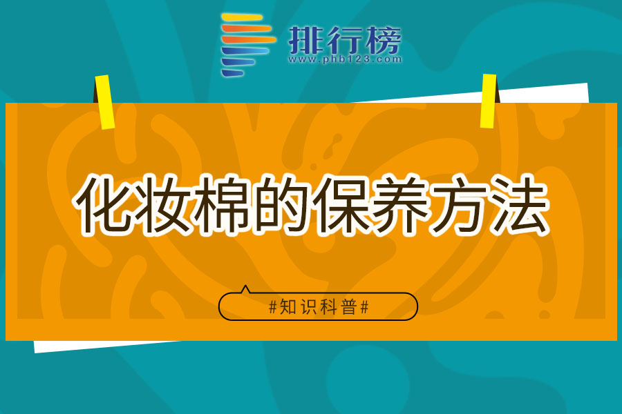 化妆棉的保养方法